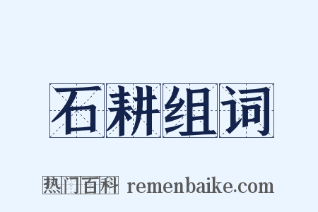 石耕组词是什么意思的图片
